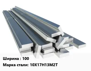 Полоса нержавеющая 100 Сталь: 10Х17Н13М2Т